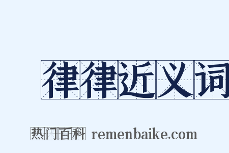 崒律律近义词是什么意思的图片